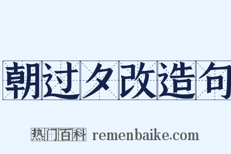 朝过夕改造句是什么意思的图片